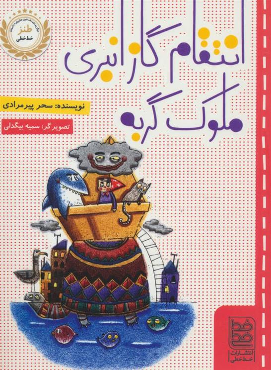 کتاب انتقام گاز انبری ملوک گربه