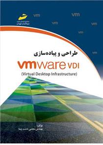 کتاب طراحی و پیاده سازی VMware VDI;