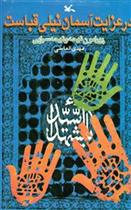 کتاب در عزایت آسمان نیلی قباست