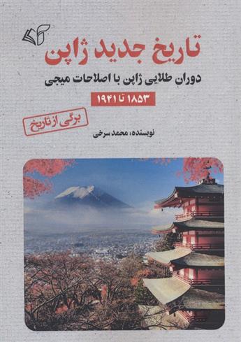 کتاب تاریخ جدید ژاپن