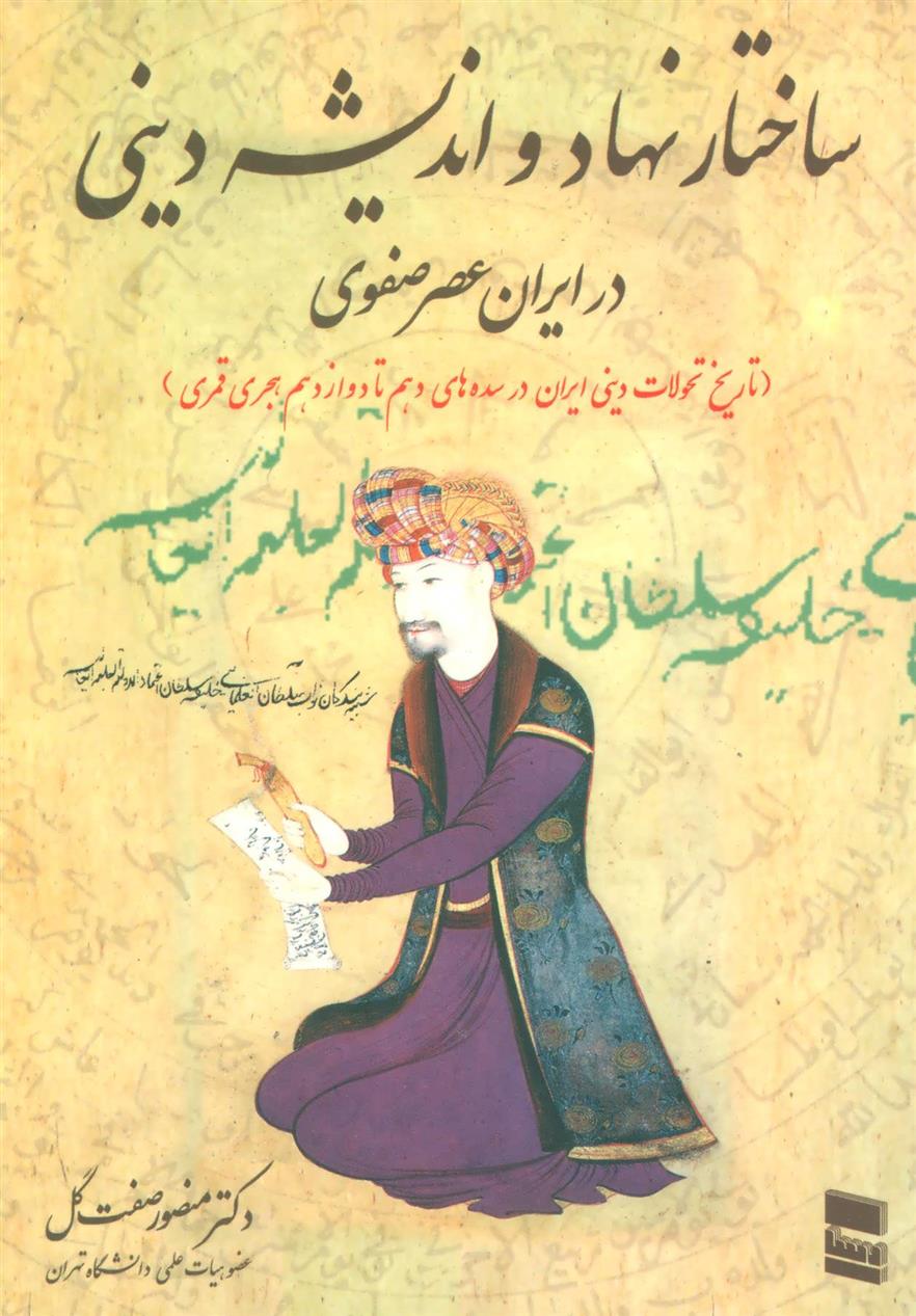 کتاب ساختار نهاد و اندیشه دینی در ایران عصر صفوی