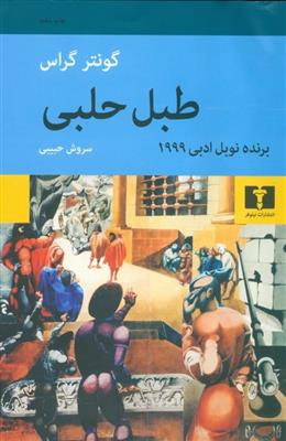 کتاب طبل حلبی;