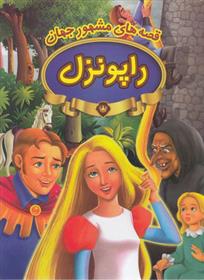 کتاب راپونزل