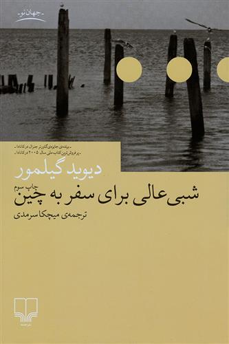 کتاب شبی عالی برای سفر به چین