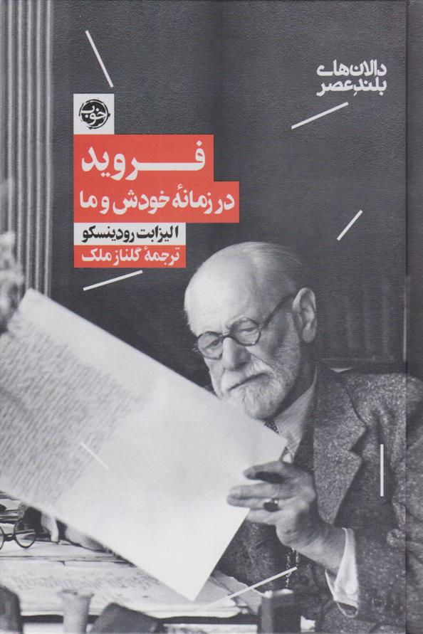 کتاب فروید در زمانه خودش و ما