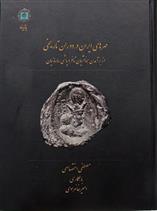 کتاب مهرهای ایران در دوزان تاریخی;