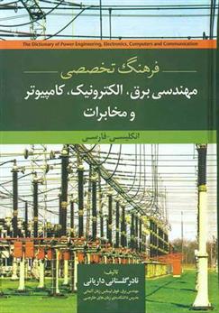 کتاب فرهنگ تخصصی مهندسی برق الکترونیک کامپیوتر و مخابرات