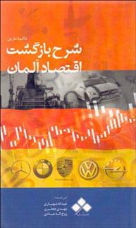 کتاب شرح بازگشت اقتصاد آلمان
