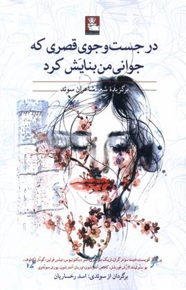 کتاب درجست وجوی قصری که جوانی من بنایش کرد