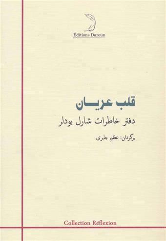 کتاب قلب عریان;