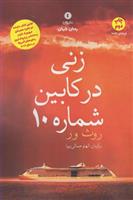 کتاب زنی در کابین شماره 10;