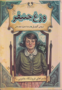کتاب وزغ جنیفر