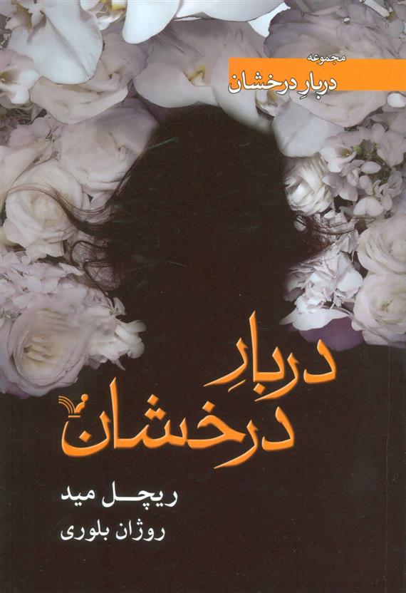 کتاب دربار درخشان