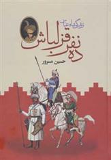 کتاب ده نفر قزلباش (دو جلدی)