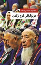 کتاب مونوگرافی قوم ترکمن
