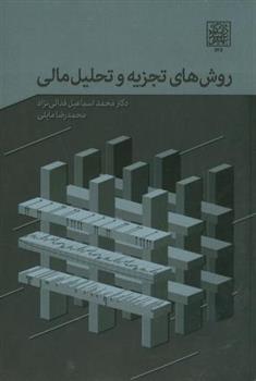 کتاب روش های تجزیه و تحلیل مالی