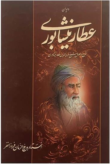 کتاب دیوان عطار نیشابوری