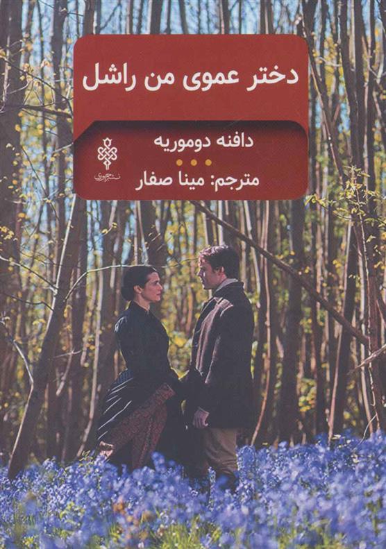 کتاب دخترعموی من راشل