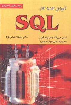 کتاب آموزش گام به گام SQL;