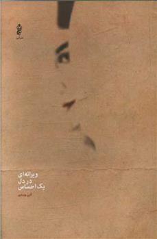 کتاب ویرانه ای در دل یک احساس