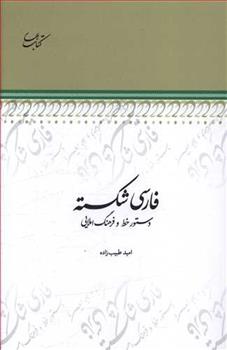 کتاب فارسی شکسته;