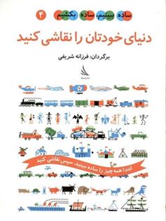 کتاب دنیای خودتان را نقاشی کنید