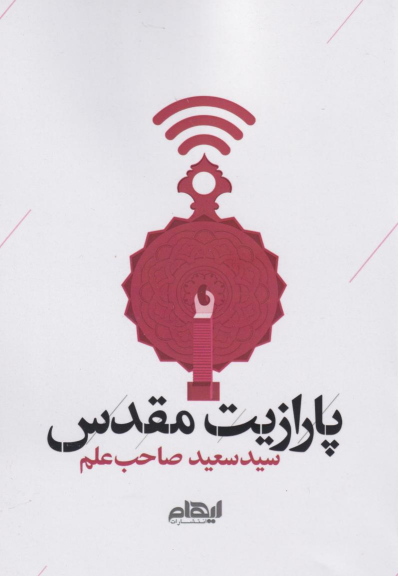 کتاب پارازیت مقدس