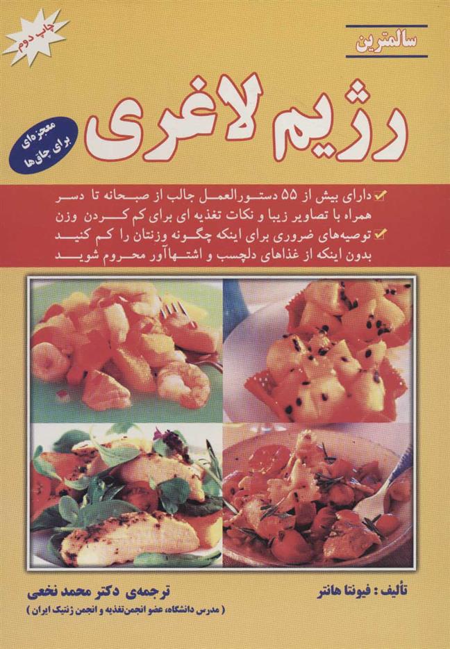 کتاب سالمترین رژیم لاغری