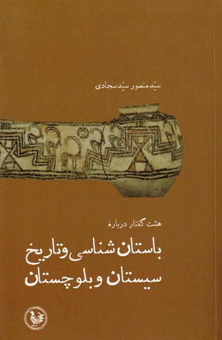 کتاب هشت گفتار درباره باستان شناسی و تاریخ سیستان و بلوچستان;