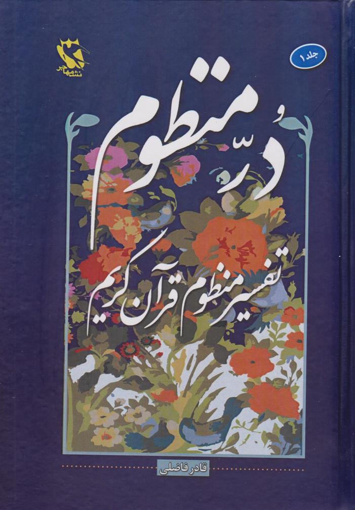 کتاب در منظوم (جلد اول)