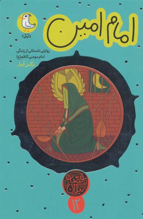 کتاب امام امین
