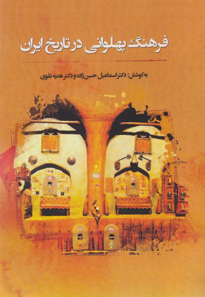 کتاب فرهنگ پهلوانی در تاریخ ایران