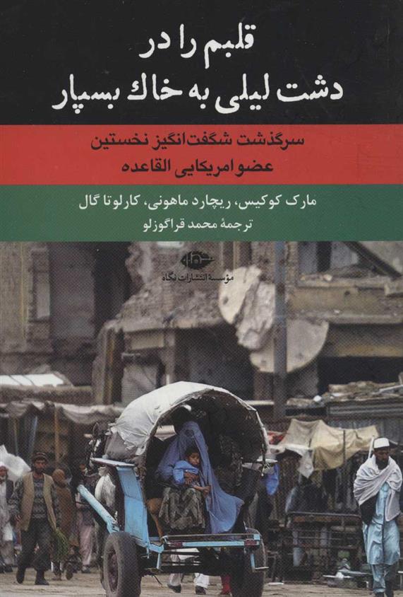 کتاب قلبم را در دشت لیلی به خاک بسپار