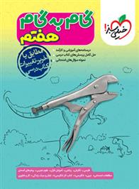 گام به گام هفتم