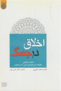 کتاب اخلاق در جنگ