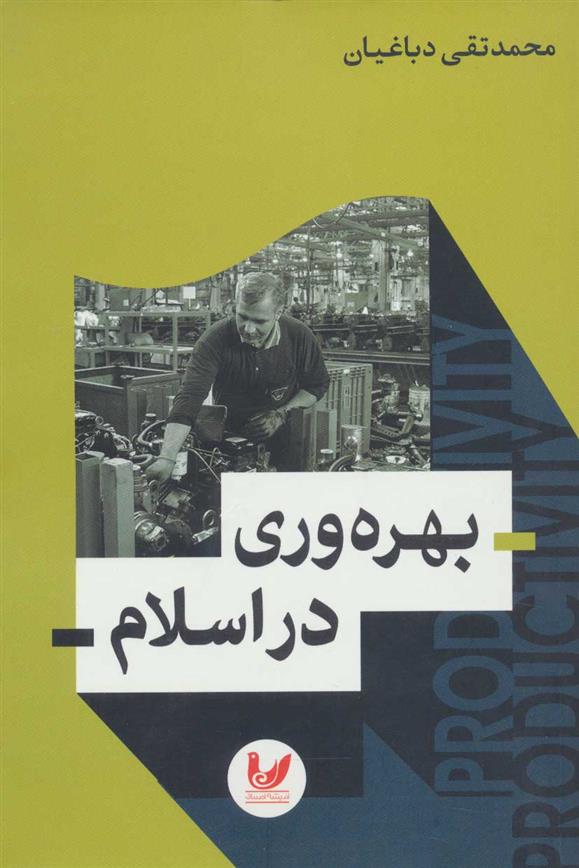 کتاب بهره وری در اسلام