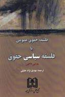 کتاب فلسفه حقوق عمومی یا فلسفه سیاسی حقوق