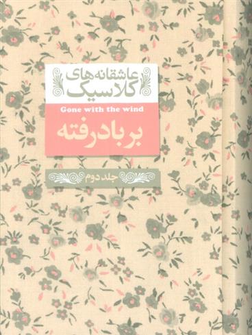 کتاب بر باد رفته (2)