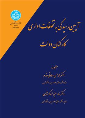کتاب آیین رسیدگی به تخلفات اداری کارکنان دولت