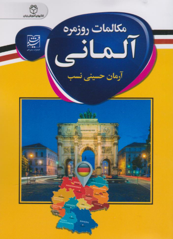کتاب مکالمات روزمره آلمانی