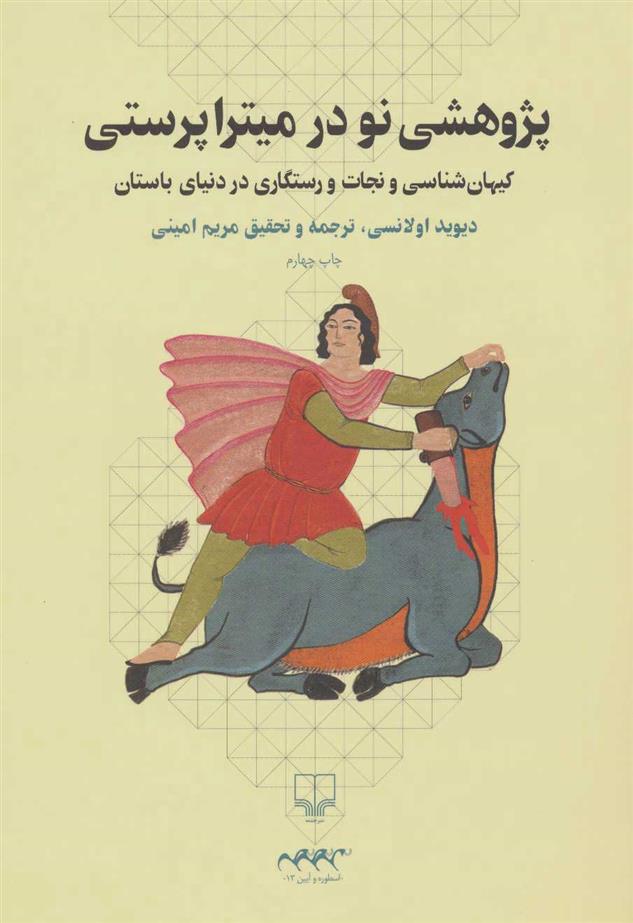 کتاب پژوهشی نو در میترا پرستی