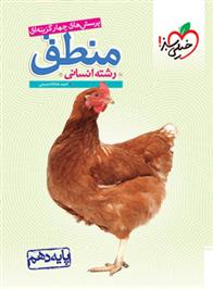 منطق دهم
