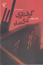 کتاب گرفتاری دی ماه