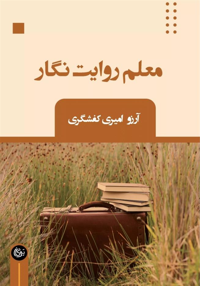 کتاب معلم روایت نگار;