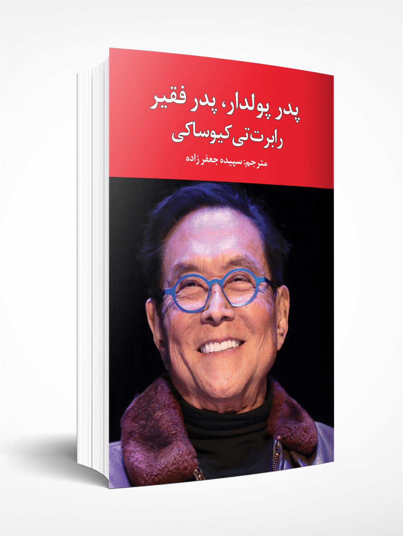 کتاب پدر پولدار، پدر فقیر