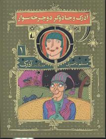 کتاب آذرک و جادوگر دوچرخه سوار