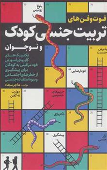 کتاب فوت و فن های تربیت جنسی کودک و نوجوان