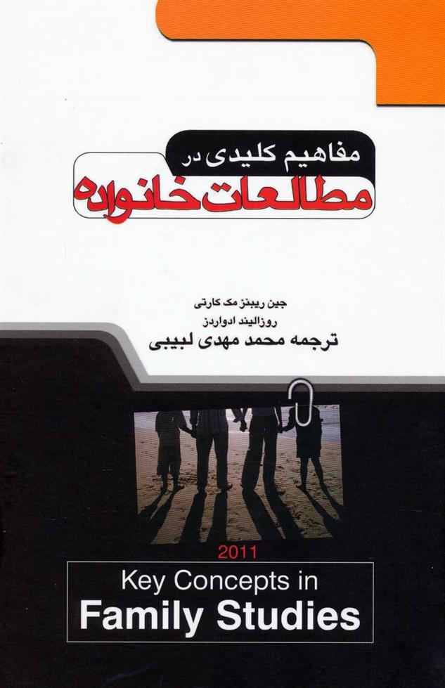 کتاب مفاهیم کلیدی در مطالعات خانواده