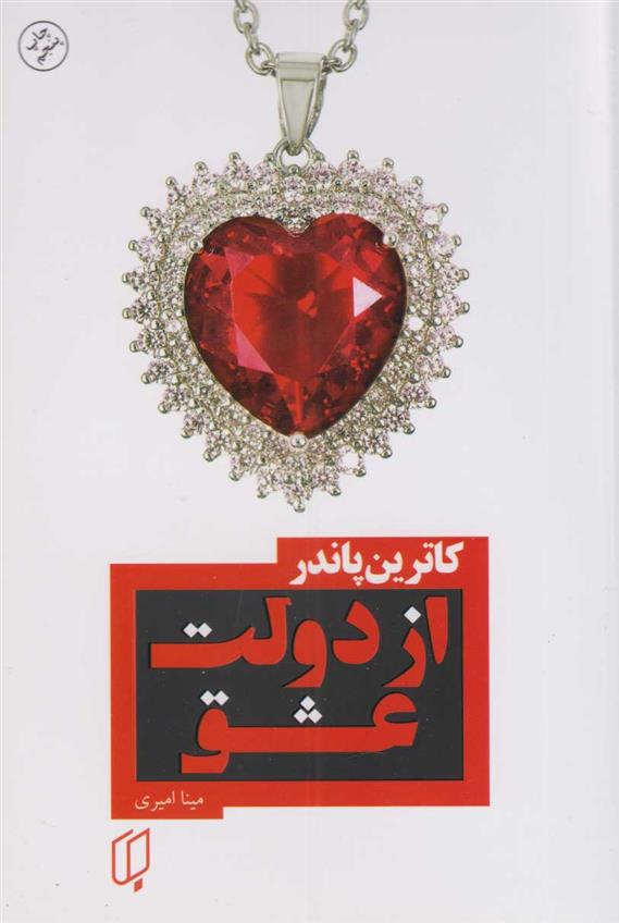 کتاب از دولت عشق