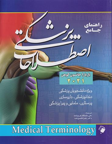 کتاب راهنمای جامع اصطلاحات پزشکی 2021